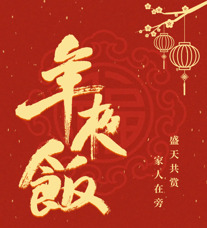 2024 年夜饭抢先订！|共聚团圆,把福带回家！