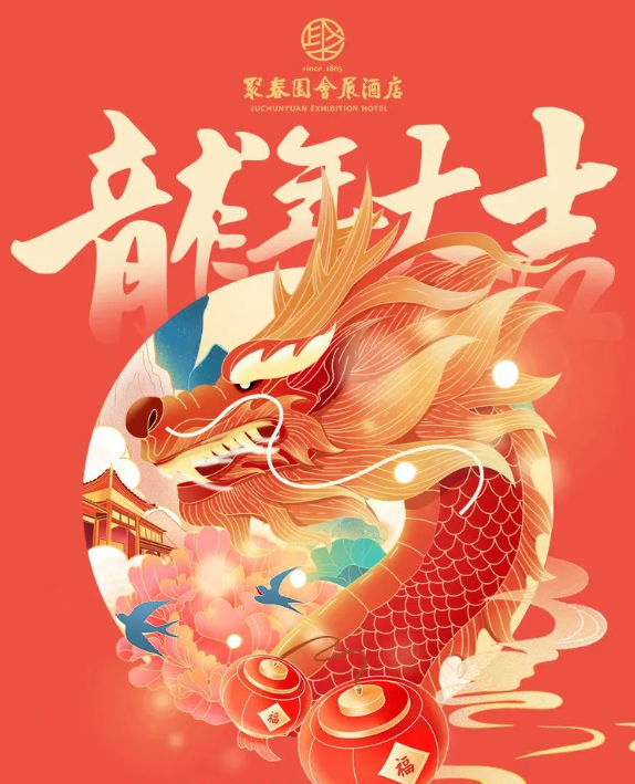 【聚春园会展酒店】2024"龙"重登场!年礼提前购，地道好物，让年味加倍~